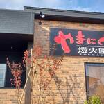 やきにく 燈火園 - 