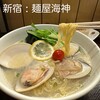 麺屋海神 新宿店