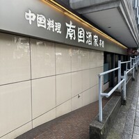 南国酒家 原宿本店 - 