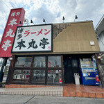 博多ラーメン 本丸亭 - 外観☆