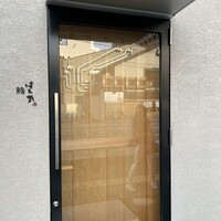 鮨 はち丸 総本店 - 