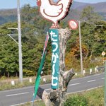 BIO CAFE CREDO - 行き方が多少難しいが、最後はこのニワトリが目印になる･･･と思う。