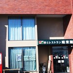 宿とレストランの館 味来館 - 飲食だけでなく、宿泊もできます