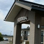 Mamesaka Onsen Sampousou - 