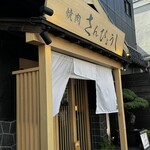 個室焼肉 さんびょうし 別邸 - 