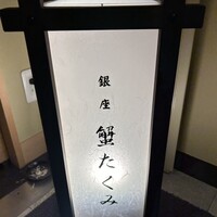 蟹たくみ - 看板