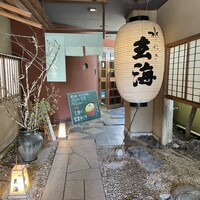 玄海 本店 - 