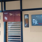 四季彩肴 雅 - 