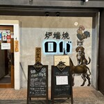 京橋 炉端焼 ロバ - 