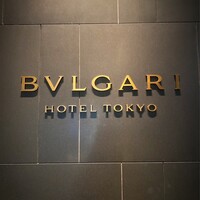 ブルガリ ラウンジ - 