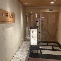 旬彩 猪名野 - 