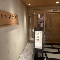 旬彩 猪名野 - 