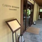 ガーデンレストラン徳川園 - 