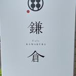 太郎茶屋 鎌倉 - 