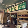 ねぎ焼やまもと 本店