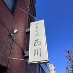 中華そば 西川 - 