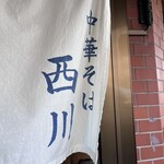 中華そば 西川 - 
