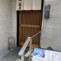 鮨 福原 - 