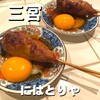 にはとりや - 