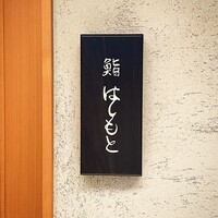 鮨 はしもと - 