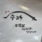 うなぎ亭 友栄 - 