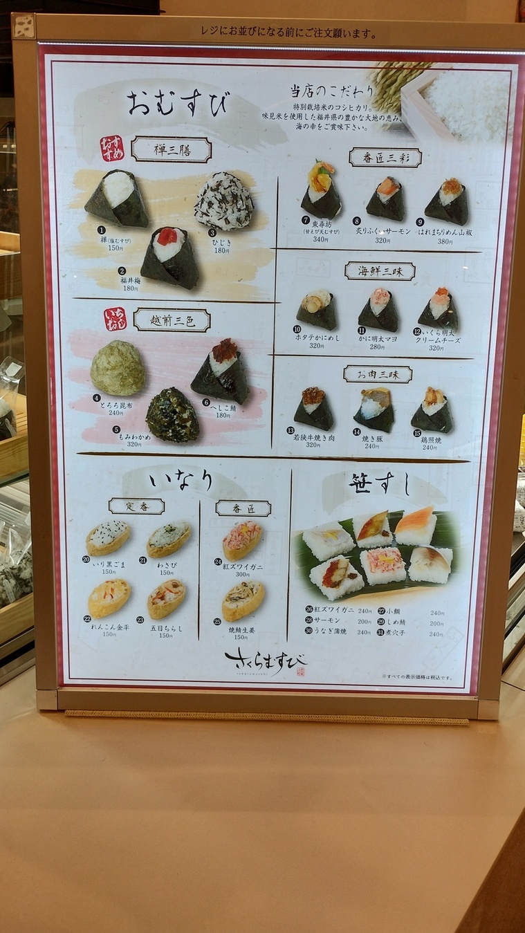 さくらむすび メニュー写真 : さくらむすび くるふ福井駅店 - 福井/弁当 | 食べログ