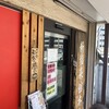 新福菜館 本店