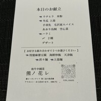 和牛中國菜 熊ノ花レ - 