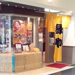 元祖海老そば札幌らーめん縁や - 札幌らーめん縁や