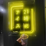 21時にアイス - 
