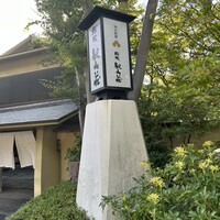 桜坂 観山荘 - 観山荘