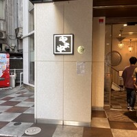 博多もつ鍋 やま中 博多店 - 