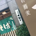そば処 十割や - 