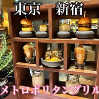 「メトロポリタングリル」 ヒルトン東京 - 