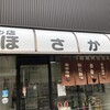 ほさか味の店
