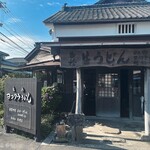 ヨコクラうどん - 外観