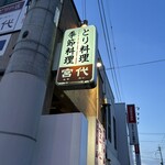 とり料理 宮代 - 