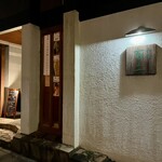 和食 有土 - 外観