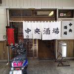 中央酒場 - 中央酒場 外観