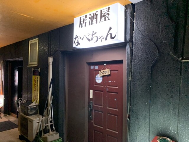 居酒屋 なべちゃん - 今市/居酒屋 | 食べログ