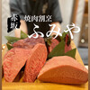 焼肉割烹 ふみや