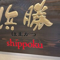 長崎卓袱浜勝 - 