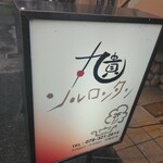 丸貴 ソルロンタン - 