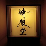 時限堂 - 