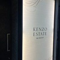 ケンゾーエステイトワイナリー 銀座店 - 