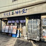 鮨・酒・肴 杉玉 - 夕方のお店♪
