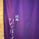 焼鳥 ひげぼうず - 