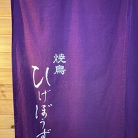 焼鳥 ひげぼうず - 