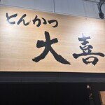 とんかつ 大喜 - 