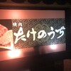 炭火焼肉 たけのうち 本店